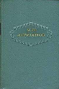 Михаил Лермонтов - Том 4. Поэмы 1835-1841 - Читать 📖 Читать онлайн 👀 Читаемые книги читать онлайн бесплатно 🔥 booksread-online.com