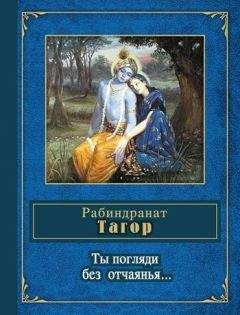 Рабиндранат Тагор - Ты погляди без отчаянья… (стихотворения) - Читать 📖 Читать онлайн 👀 Читаемые книги читать онлайн бесплатно 🔥 booksread-online.com
