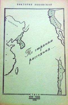 Виктория Янковская - По странам рассеяния - Читать 📖 Читать онлайн 👀 Читаемые книги читать онлайн бесплатно 🔥 booksread-online.com