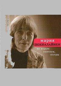 Мария Похиалайнен - Не верьте клятвам, сёстры - Читать 📖 Читать онлайн 👀 Читаемые книги читать онлайн бесплатно 🔥 booksread-online.com