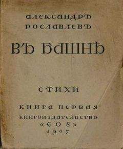 Александр Рославлев - В башне - Читать 📖 Читать онлайн 👀 Читаемые книги читать онлайн бесплатно 🔥 booksread-online.com