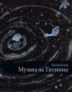 Евгений Клюев - Музыка на Титанике (сборник) - Читать | Читать онлайн | Читаемые книги читать онлайн бесплатно | booksread-online.com