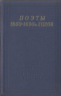 Дмитрий Михаловский - Поэты 1880–1890-х годов - Читать 📖 Читать онлайн 👀 Читаемые книги читать онлайн бесплатно 🔥 booksread-online.com