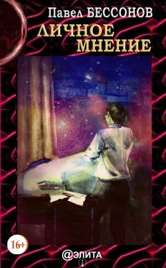 Павел Бессонов - Личное мнение - Читать 📖 Читать онлайн 👀 Читаемые книги читать онлайн бесплатно 🔥 booksread-online.com