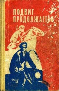 И. Глебов - Подвиг продолжается - Читать 📖 Читать онлайн 👀 Читаемые книги читать онлайн бесплатно 🔥 booksread-online.com