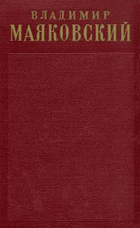 Владимир Маяковский - Том 1. Стихотворения (1912-1917) - Читать 📖 Читать онлайн 👀 Читаемые книги читать онлайн бесплатно 🔥 booksread-online.com