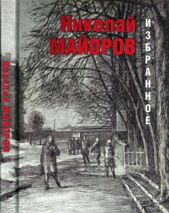Николай Майоров - Избранное - Читать 📖 Читать онлайн 👀 Читаемые книги читать онлайн бесплатно 🔥 booksread-online.com