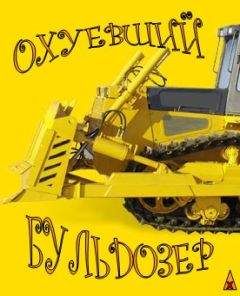 Бульдозер - Охуевший Бульдозер - Читать 📖 Читать онлайн 👀 Читаемые книги читать онлайн бесплатно 🔥 booksread-online.com