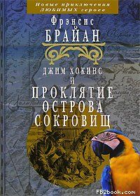 Френсис Брайан - Джим Хокинс и проклятие Острова Сокровищ - Читать | Читать онлайн | Читаемые книги читать онлайн бесплатно | booksread-online.com