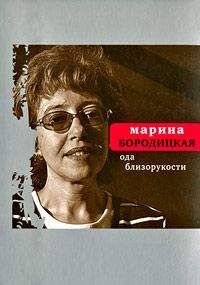 Марина Бородицкая - Ода близорукости - Читать 📖 Читать онлайн 👀 Читаемые книги читать онлайн бесплатно 🔥 booksread-online.com