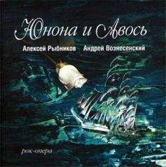 Андрей Вознесенский - Юнона и Авось (театр &quot;Рок-Опера&quot;) - Читать 📖 Читать онлайн 👀 Читаемые книги читать онлайн бесплатно 🔥 booksread-online.com