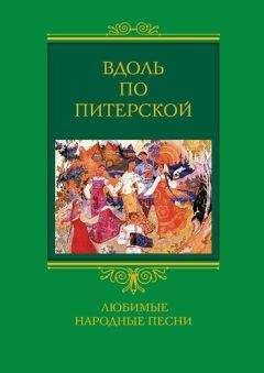 Людмила Мартьянова - Вдоль по Питерской. Любимые народные песни - Читать 📖 Читать онлайн 👀 Читаемые книги читать онлайн бесплатно 🔥 booksread-online.com