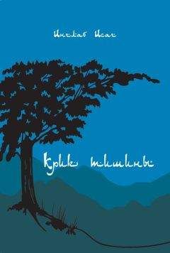 Инглаб Исаг - Крик тишины (сборник) - Читать 📖 Читать онлайн 👀 Читаемые книги читать онлайн бесплатно 🔥 booksread-online.com