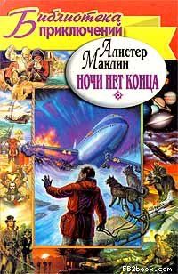 Алистер Маклин - Ночи нет конца - Читать 📖 Читать онлайн 👀 Читаемые книги читать онлайн бесплатно 🔥 booksread-online.com