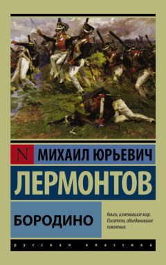 Михаил Лермонтов - Бородино (сборник) - Читать 📖 Читать онлайн 👀 Читаемые книги читать онлайн бесплатно 🔥 booksread-online.com