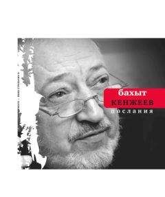 Бахыт Кенжеев - Послания - Читать | Читать онлайн | Читаемые книги читать онлайн бесплатно | booksread-online.com