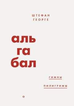 Штефан Георге - Альгабал (сборник) - Читать | Читать онлайн | Читаемые книги читать онлайн бесплатно | booksread-online.com