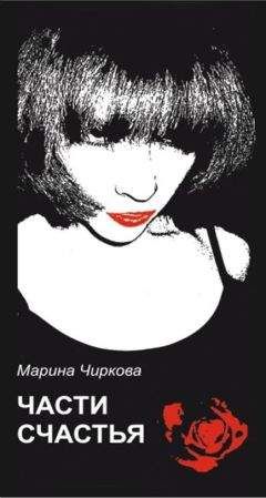 Марина Чиркова - ЧАСТИ СЧАСТЬЯ - Читать 📖 Читать онлайн 👀 Читаемые книги читать онлайн бесплатно 🔥 booksread-online.com