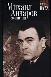 Михаил Анчаров - Стихи - Читать 📖 Читать онлайн 👀 Читаемые книги читать онлайн бесплатно 🔥 booksread-online.com