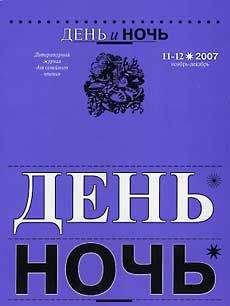 Марина Саввиных - «ДЕНЬ и НОЧЬ» Литературный журнал для семейного чтения N 11–12 2007г. - Читать 📖 Читать онлайн 👀 Читаемые книги читать онлайн бесплатно 🔥 booksread-online.com