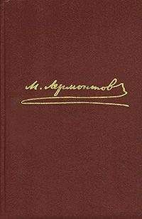 Михаил Лермонтов - Том 1. Стихотворения - Читать 📖 Читать онлайн 👀 Читаемые книги читать онлайн бесплатно 🔥 booksread-online.com