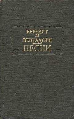 Бернарт де Вентадорн - Песни - Читать 📖 Читать онлайн 👀 Читаемые книги читать онлайн бесплатно 🔥 booksread-online.com