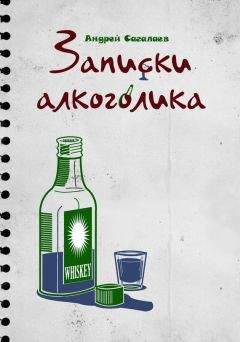 Андрей Сагалаев - Записки алкоголика - Читать 📖 Читать онлайн 👀 Читаемые книги читать онлайн бесплатно 🔥 booksread-online.com