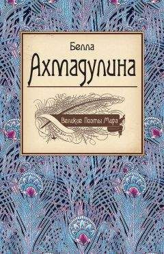 Белла Ахмадулина - Белла Ахмадулина - Читать | Читать онлайн | Читаемые книги читать онлайн бесплатно | booksread-online.com