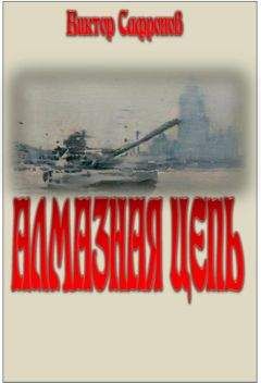 Виктор Сафронов - Алмазная цепь - Читать 📖 Читать онлайн 👀 Читаемые книги читать онлайн бесплатно 🔥 booksread-online.com