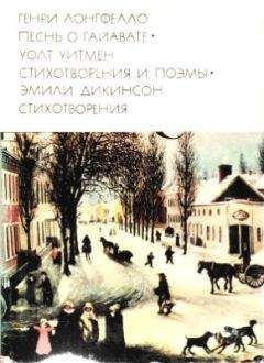 Генри Лонгфелло - Генри Лонгфелло. Песнь о Гайавате. Уолт Уитмен. Стихотворения и поэмы. Эмили Дикинсон. Стихотворения. - Читать 📖 Читать онлайн 👀 Читаемые книги читать онлайн бесплатно 🔥 booksread-online.com