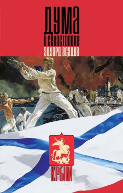 Эдуард Асадов - Дума о Севастополе (сборник) - Читать 📖 Читать онлайн 👀 Читаемые книги читать онлайн бесплатно 🔥 booksread-online.com