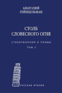 Анатолий Гейнцельман - Столб словесного огня. Стихотворения и поэмы. Том 2 - Читать | Читать онлайн | Читаемые книги читать онлайн бесплатно | booksread-online.com
