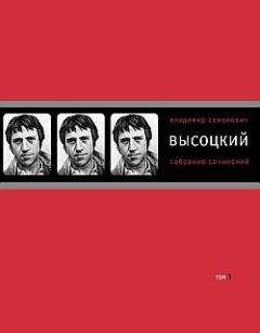 Владимир Высоцкий - Собрание сочинений в четырех томах. Том 3. Песни. Стихотворения - Читать | Читать онлайн | Читаемые книги читать онлайн бесплатно | booksread-online.com