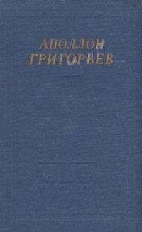 Аполлон Григорьев - Избранные произведения - Читать | Читать онлайн | Читаемые книги читать онлайн бесплатно | booksread-online.com