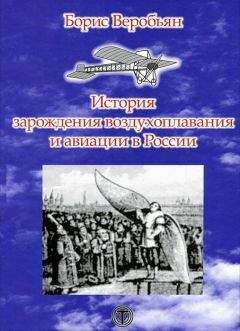 Борис Веробьян - История зарождения воздухоплавания и авиации в России - Читать 📖 Читать онлайн 👀 Читаемые книги читать онлайн бесплатно 🔥 booksread-online.com