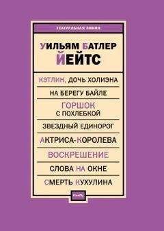 Уильям Йейтс - Пьесы (сборник) - Читать 📖 Читать онлайн 👀 Читаемые книги читать онлайн бесплатно 🔥 booksread-online.com