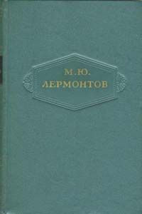 Михаил Лермонтов - Том 2. Стихотворения 1832-1841 - Читать 📖 Читать онлайн 👀 Читаемые книги читать онлайн бесплатно 🔥 booksread-online.com