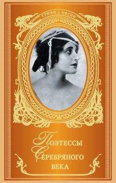 Нина Щербак - Поэтессы Серебряного века (сборник) - Читать 📖 Читать онлайн 👀 Читаемые книги читать онлайн бесплатно 🔥 booksread-online.com