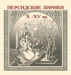 Сборник - Персидские лирики X–XV вв. - Читать 📖 Читать онлайн 👀 Читаемые книги читать онлайн бесплатно 🔥 booksread-online.com
