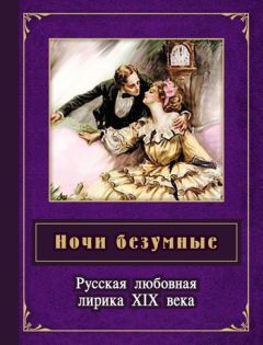 Борис Евсеев - Ночи безумные. Русская любовная лирика XIX века - Читать 📖 Читать онлайн 👀 Читаемые книги читать онлайн бесплатно 🔥 booksread-online.com