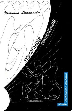Светлана Максимова - Рожденные сфинксами - Читать 📖 Читать онлайн 👀 Читаемые книги читать онлайн бесплатно 🔥 booksread-online.com