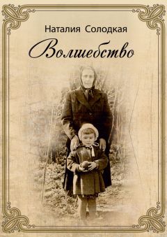 Наталия Солодкая - Волшебство (сборник) - Читать 📖 Читать онлайн 👀 Читаемые книги читать онлайн бесплатно 🔥 booksread-online.com