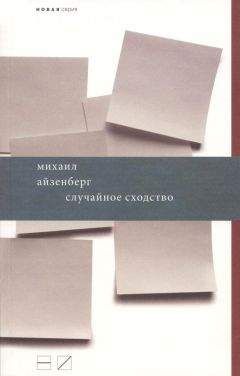 Михаил Айзенберг - Случайное сходство - Читать 📖 Читать онлайн 👀 Читаемые книги читать онлайн бесплатно 🔥 booksread-online.com