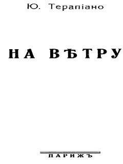 Юрий Терапиано - «Тревожимые внутренним огнем…»: Избранные стихотворения разных лет - Читать 📖 Читать онлайн 👀 Читаемые книги читать онлайн бесплатно 🔥 booksread-online.com