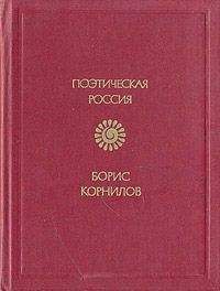 Борис Корнилов - Триполье - Читать 📖 Читать онлайн 👀 Читаемые книги читать онлайн бесплатно 🔥 booksread-online.com