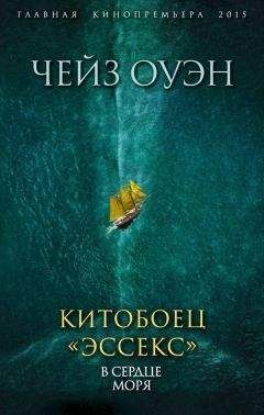 Оуэн Чейз - Китобоец «Эссекс». В сердце моря (сборник) - Читать 📖 Читать онлайн 👀 Читаемые книги читать онлайн бесплатно 🔥 booksread-online.com