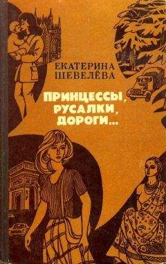 Екатерина Шевелёва - Принцессы, русалки, дороги... - Читать 📖 Читать онлайн 👀 Читаемые книги читать онлайн бесплатно 🔥 booksread-online.com