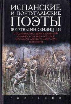 Валентин Парнах - Испанские и португальские поэты - жертвы инквизиции - Читать 📖 Читать онлайн 👀 Читаемые книги читать онлайн бесплатно 🔥 booksread-online.com