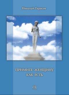 Николай Тарасов - Примите женщину как есть - Читать | Читать онлайн | Читаемые книги читать онлайн бесплатно | booksread-online.com
