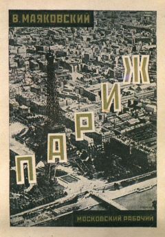 Владимир Маяковский - Париж (1924-1925) - Читать | Читать онлайн | Читаемые книги читать онлайн бесплатно | booksread-online.com